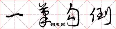 曾庆福一笔勾倒草书怎么写
