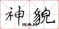 侯登峰神貌楷书怎么写