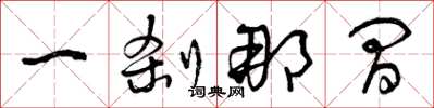 曾庆福一刹那间草书怎么写