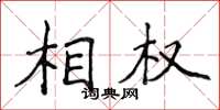 侯登峰相权楷书怎么写