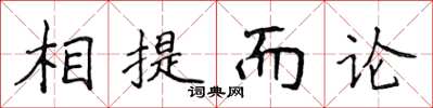 侯登峰相提而论楷书怎么写