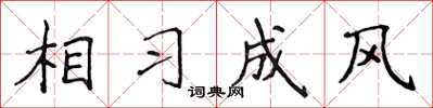 侯登峰相习成风楷书怎么写