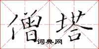 黄华生僧塔楷书怎么写
