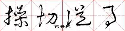 曾庆福操切从事草书怎么写