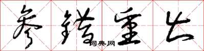 曾庆福参错重出草书怎么写