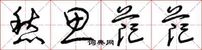 曾庆福愁思茫茫草书怎么写