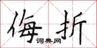 侯登峰侮折楷书怎么写