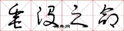 曾庆福垂没之命草书怎么写