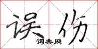 侯登峰误伤楷书怎么写