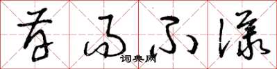 曾庆福存而不议草书怎么写