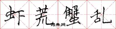 侯登峰虾荒蟹乱楷书怎么写