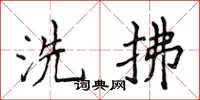 侯登峰洗拂楷书怎么写