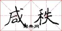 侯登峰咸秩楷书怎么写