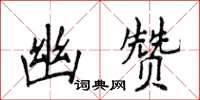 侯登峰幽赞楷书怎么写