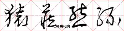 曾庆福猿藏熊缘草书怎么写