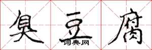 侯登峰臭豆腐楷书怎么写