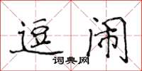 侯登峰逗闹楷书怎么写