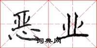 侯登峰恶业楷书怎么写