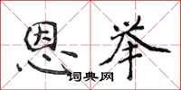 侯登峰恩举楷书怎么写