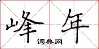 侯登峰峰年楷书怎么写