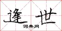 侯登峰逢世楷书怎么写