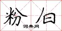侯登峰粉白楷书怎么写