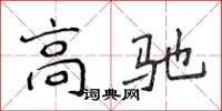 侯登峰高驰楷书怎么写
