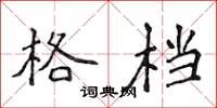 侯登峰格档楷书怎么写