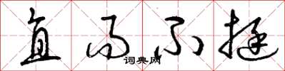 曾庆福直而不挺草书怎么写