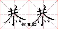 侯登峰恭恭楷书怎么写
