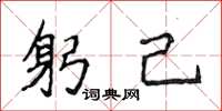 侯登峰躬己楷书怎么写