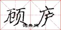 侯登峰顾庐楷书怎么写