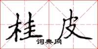 侯登峰桂皮楷书怎么写