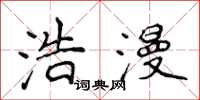 侯登峰浩漫楷书怎么写