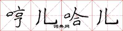 侯登峰哼儿哈儿楷书怎么写