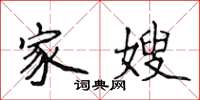 侯登峰家嫂楷书怎么写