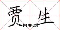 侯登峰贾生楷书怎么写