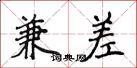 侯登峰兼差楷书怎么写