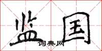 侯登峰监国楷书怎么写