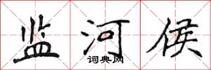 侯登峰监河侯楷书怎么写