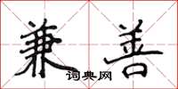 侯登峰兼善楷书怎么写