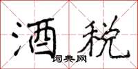 侯登峰酒税楷书怎么写