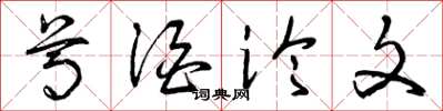 曾庆福尊酒论文草书怎么写