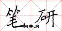 侯登峰笔研楷书怎么写