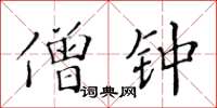 黄华生僧钟楷书怎么写