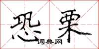 侯登峰恐栗楷书怎么写