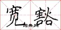 侯登峰宽豁楷书怎么写