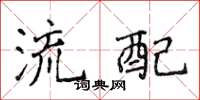 侯登峰流配楷书怎么写