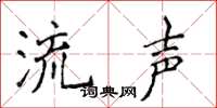 侯登峰流声楷书怎么写