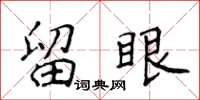 侯登峰留眼楷书怎么写